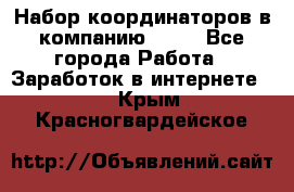 Набор координаторов в компанию Avon - Все города Работа » Заработок в интернете   . Крым,Красногвардейское